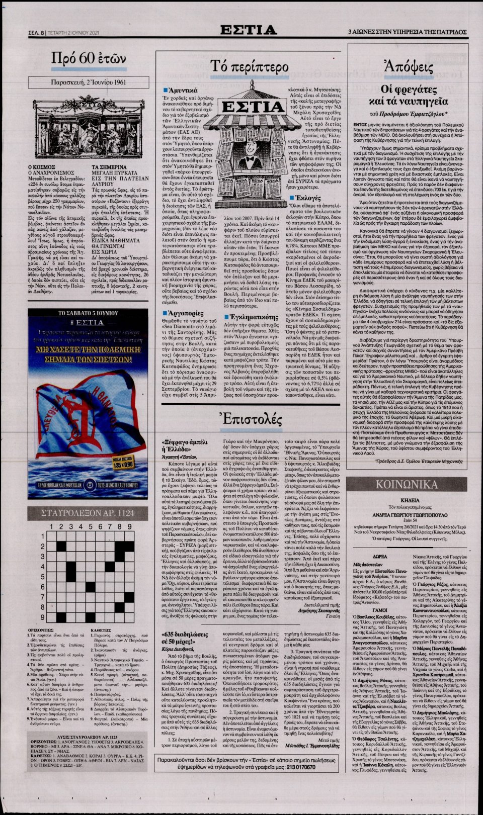 Οπισθόφυλλο Εφημερίδας - Εστία - 2021-06-02