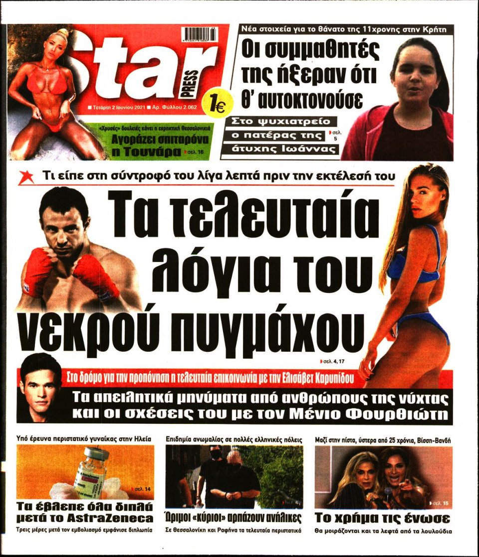 Πρωτοσέλιδο Εφημερίδας - STAR PRESS - 2021-06-02