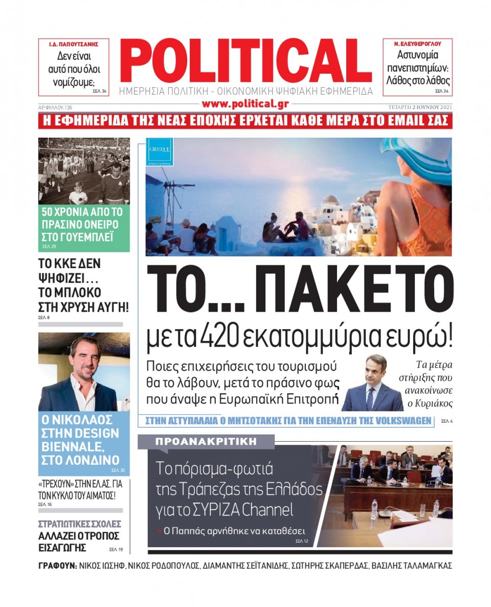 Πρωτοσέλιδο Εφημερίδας - POLITICAL - 2021-06-02