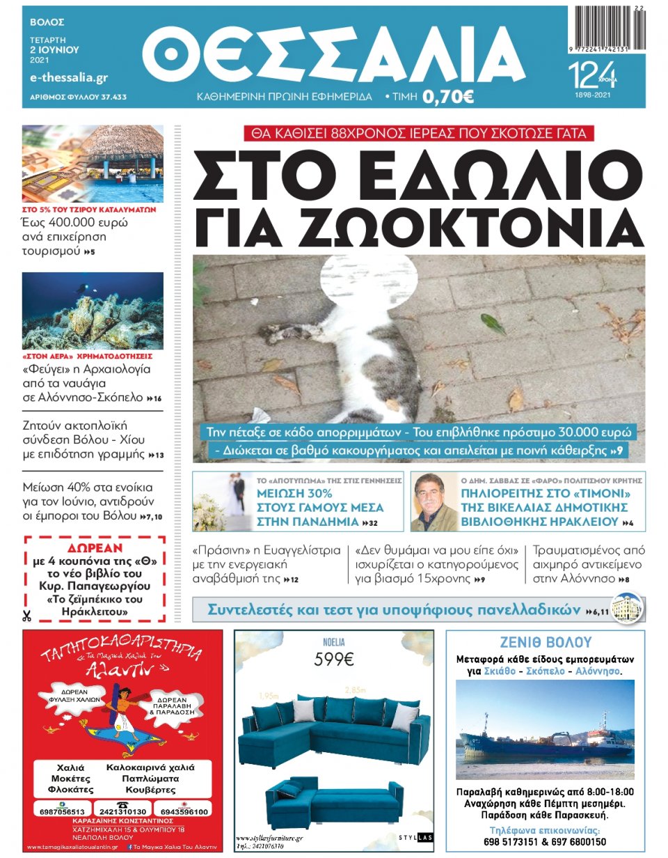 Πρωτοσέλιδο Εφημερίδας - ΘΕΣΣΑΛΙΑ ΒΟΛΟΥ - 2021-06-02