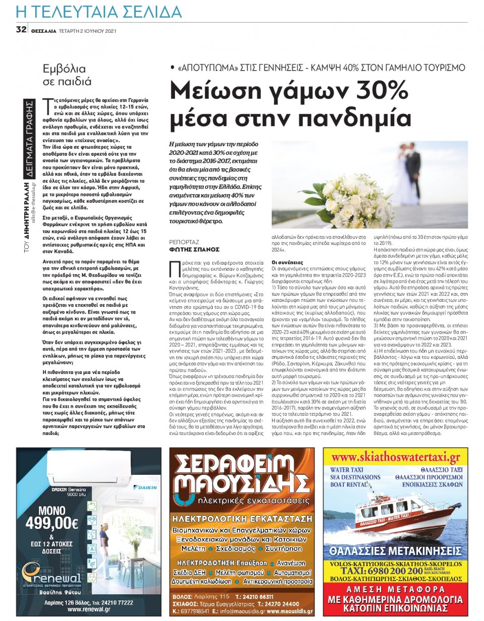 Οπισθόφυλλο Εφημερίδας - ΘΕΣΣΑΛΙΑ ΒΟΛΟΥ - 2021-06-02
