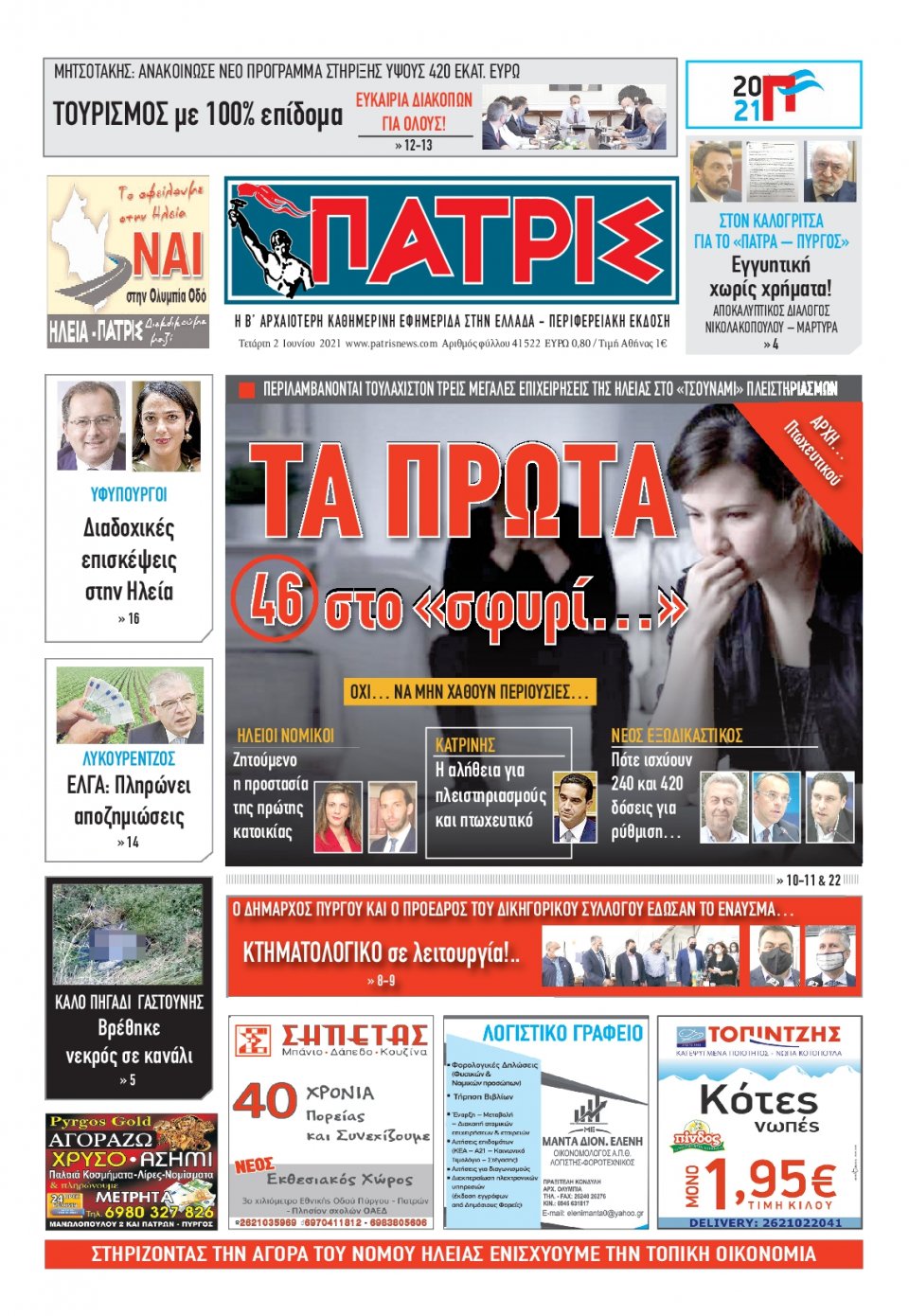 Πρωτοσέλιδο Εφημερίδας - ΠΑΤΡΙΣ ΠΥΡΓΟΥ - 2021-06-02