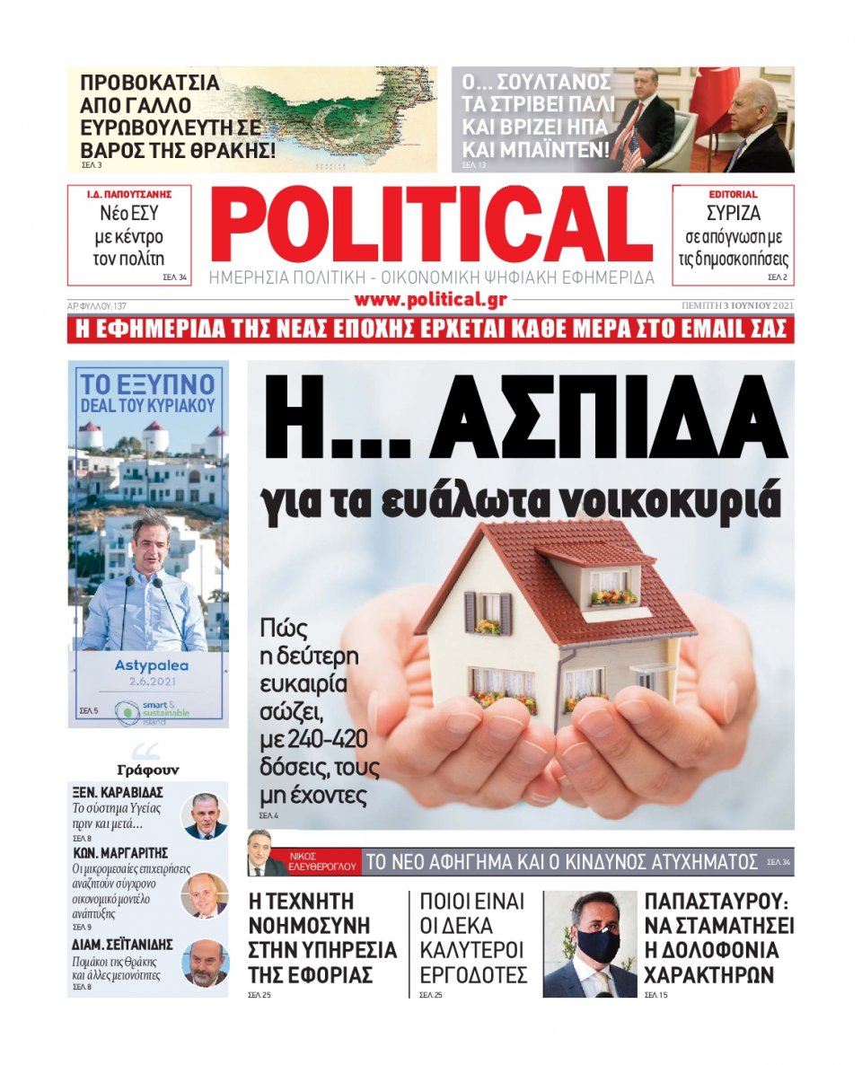 Πρωτοσέλιδο Εφημερίδας - POLITICAL - 2021-06-03