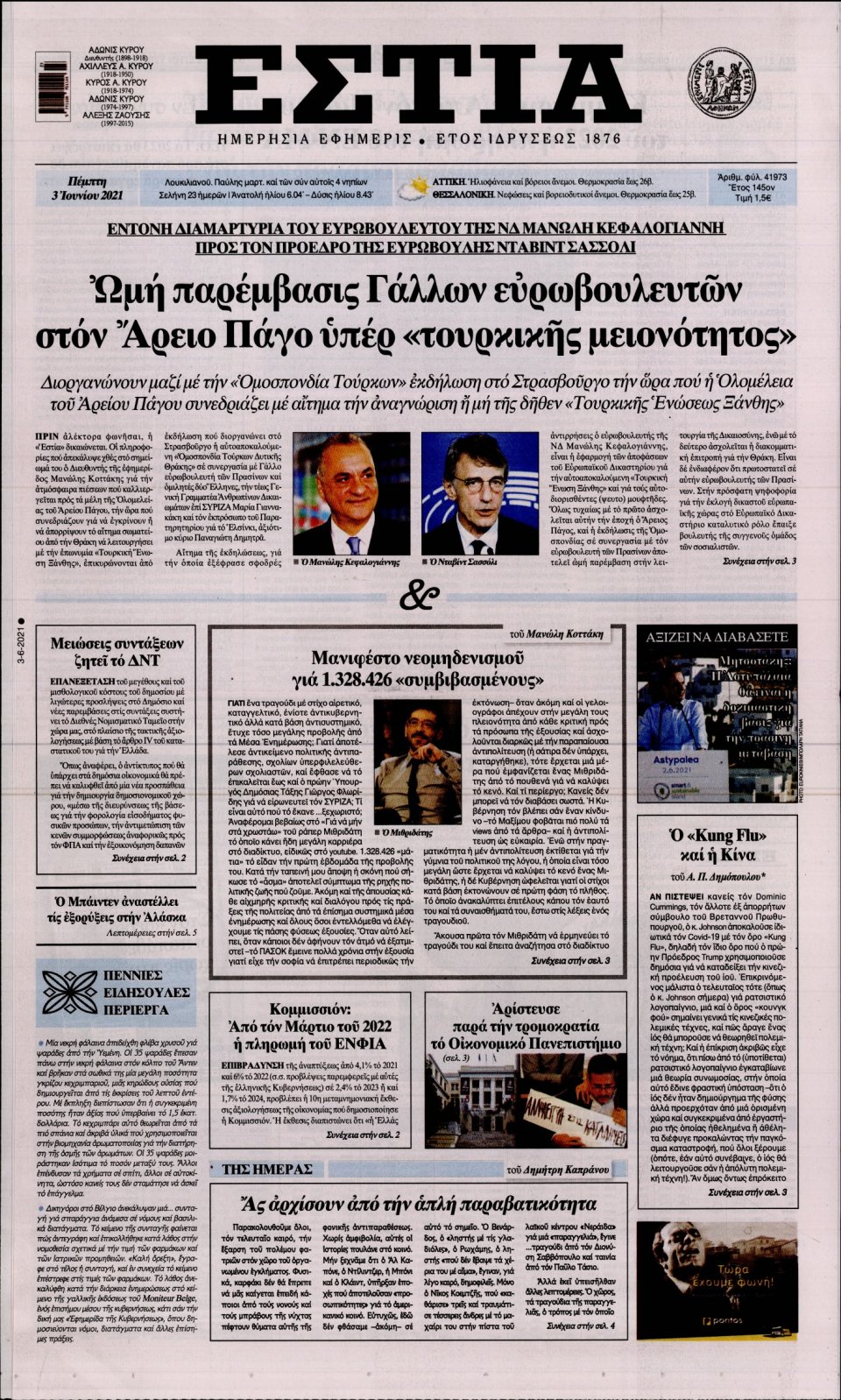 Πρωτοσέλιδο Εφημερίδας - Εστία - 2021-06-03