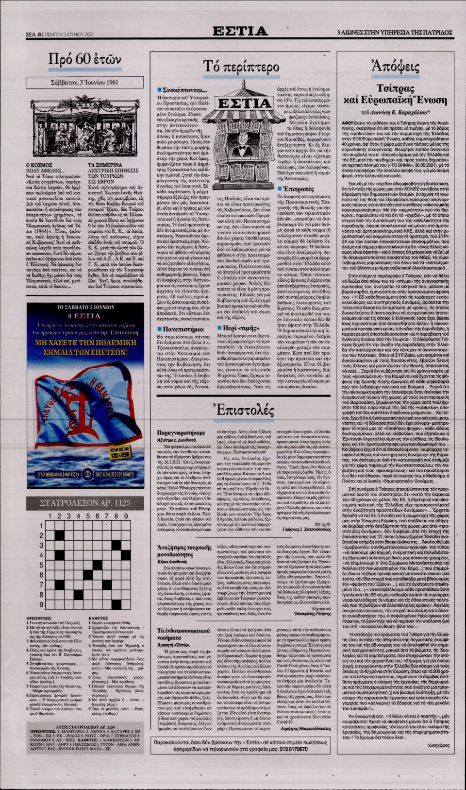 Οπισθόφυλλο Εφημερίδας - Εστία - 2021-06-03