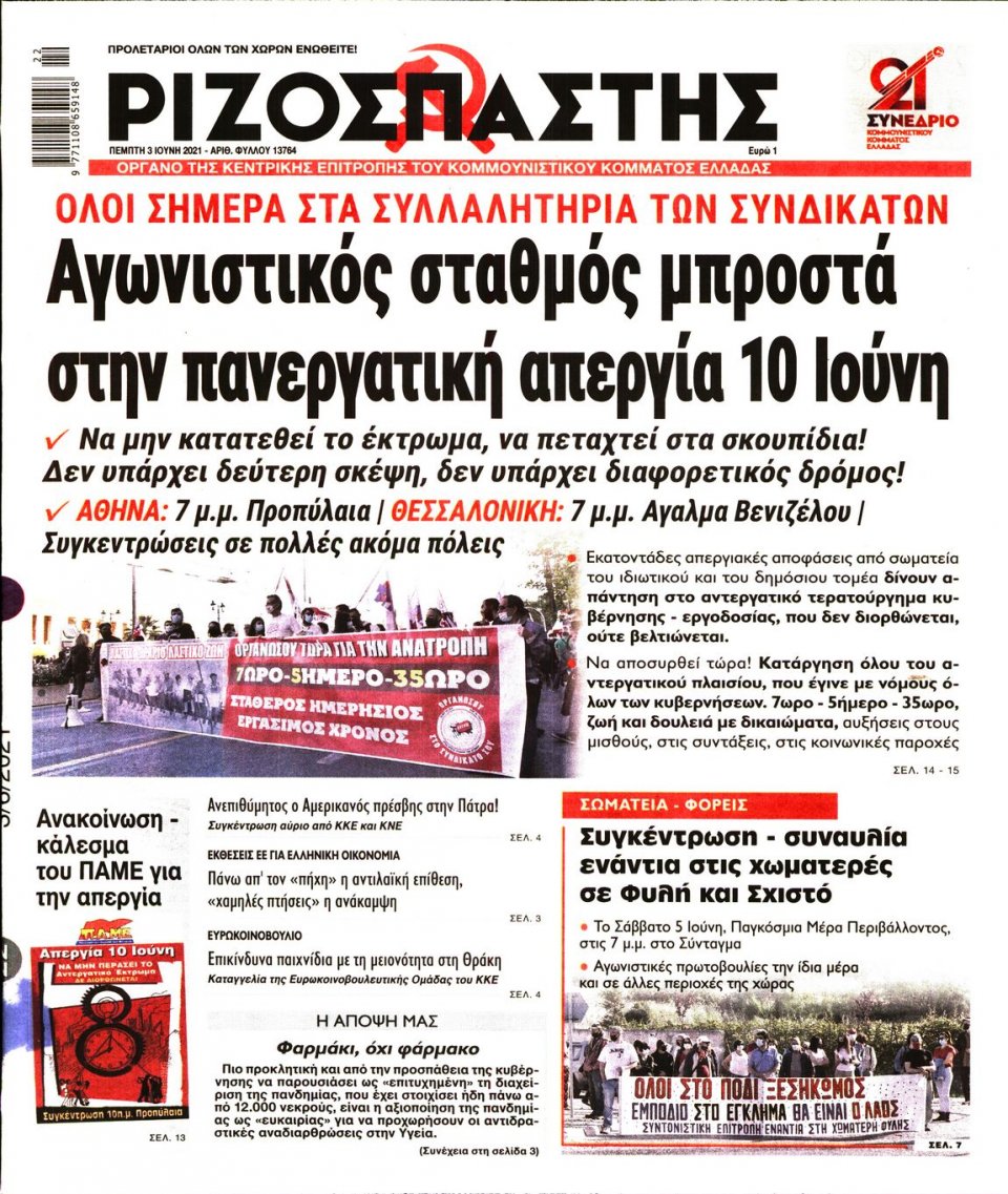 Πρωτοσέλιδο Εφημερίδας - Ριζοσπάστης - 2021-06-03