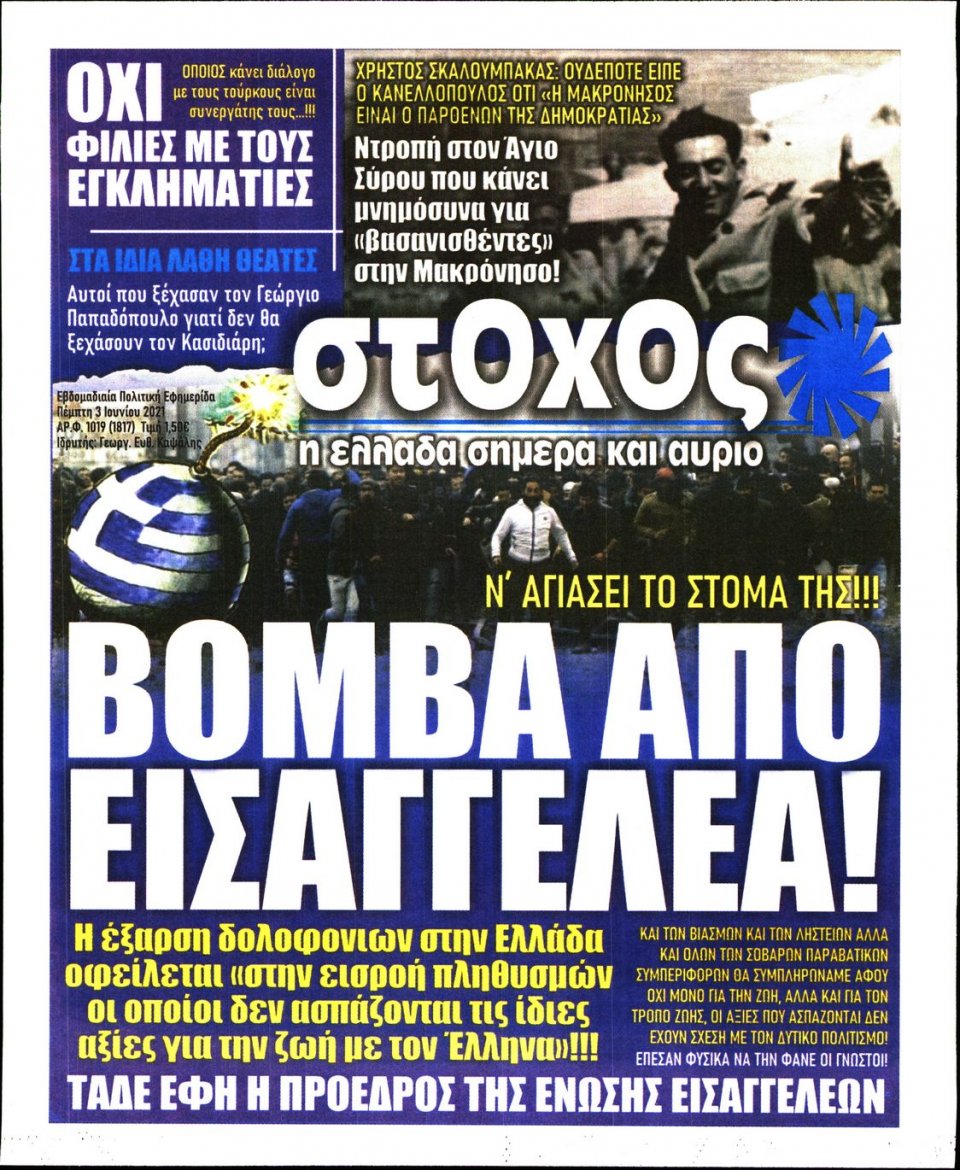 Πρωτοσέλιδο Εφημερίδας - ΣΤΟΧΟΣ - 2021-06-03