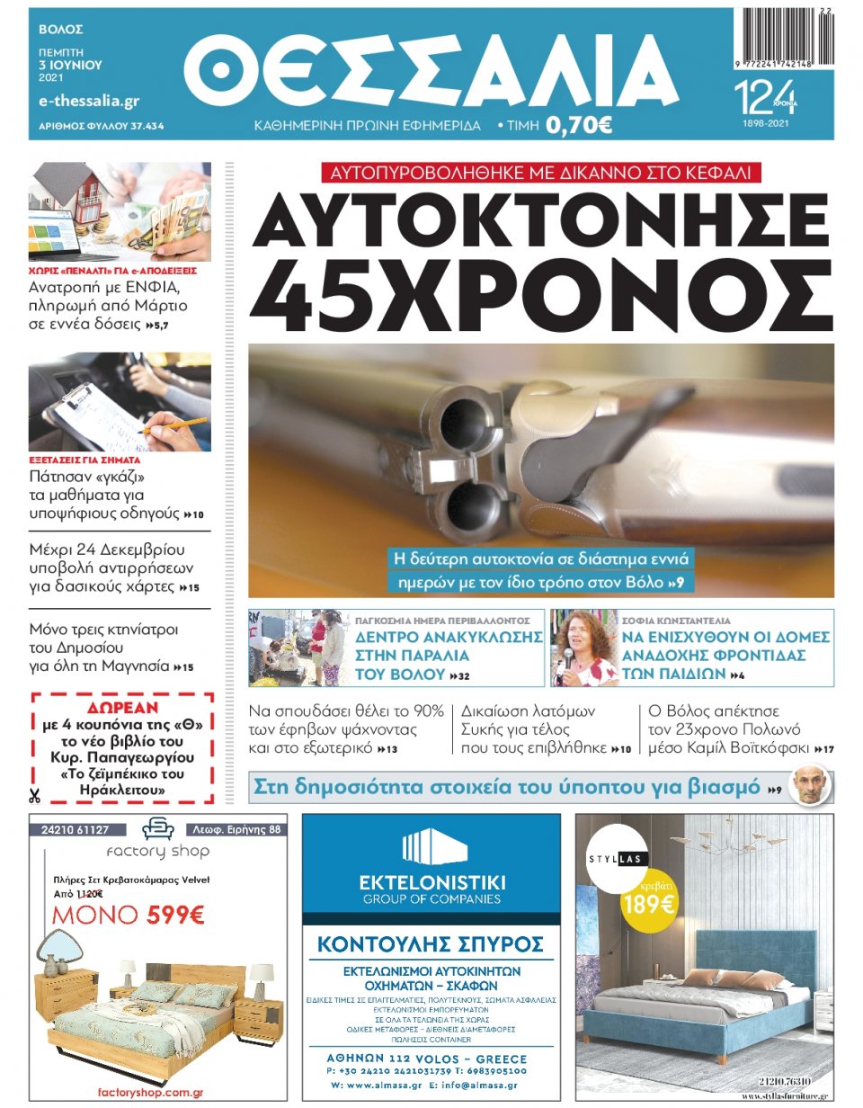 Πρωτοσέλιδο Εφημερίδας - ΘΕΣΣΑΛΙΑ ΒΟΛΟΥ - 2021-06-03