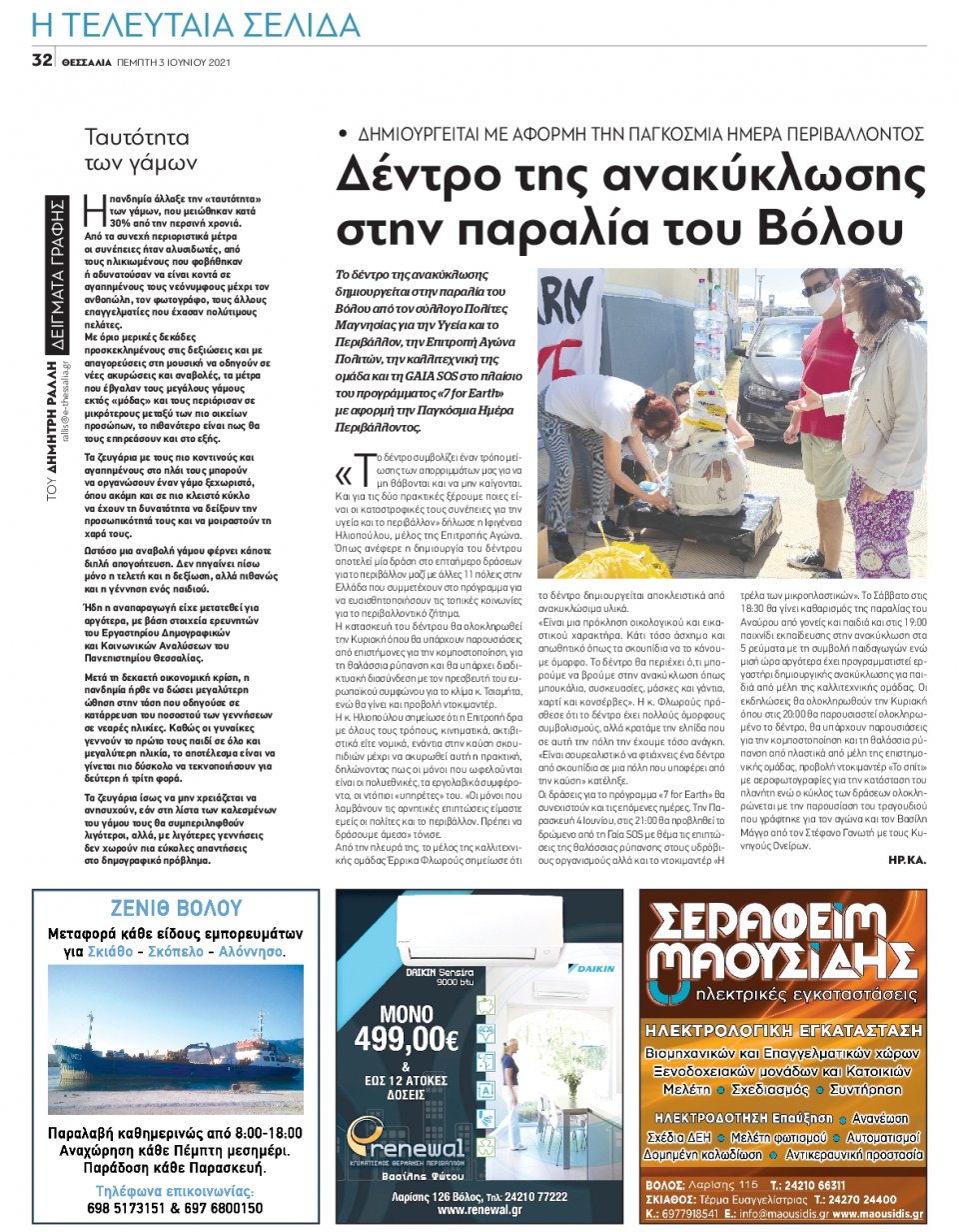 Οπισθόφυλλο Εφημερίδας - ΘΕΣΣΑΛΙΑ ΒΟΛΟΥ - 2021-06-03