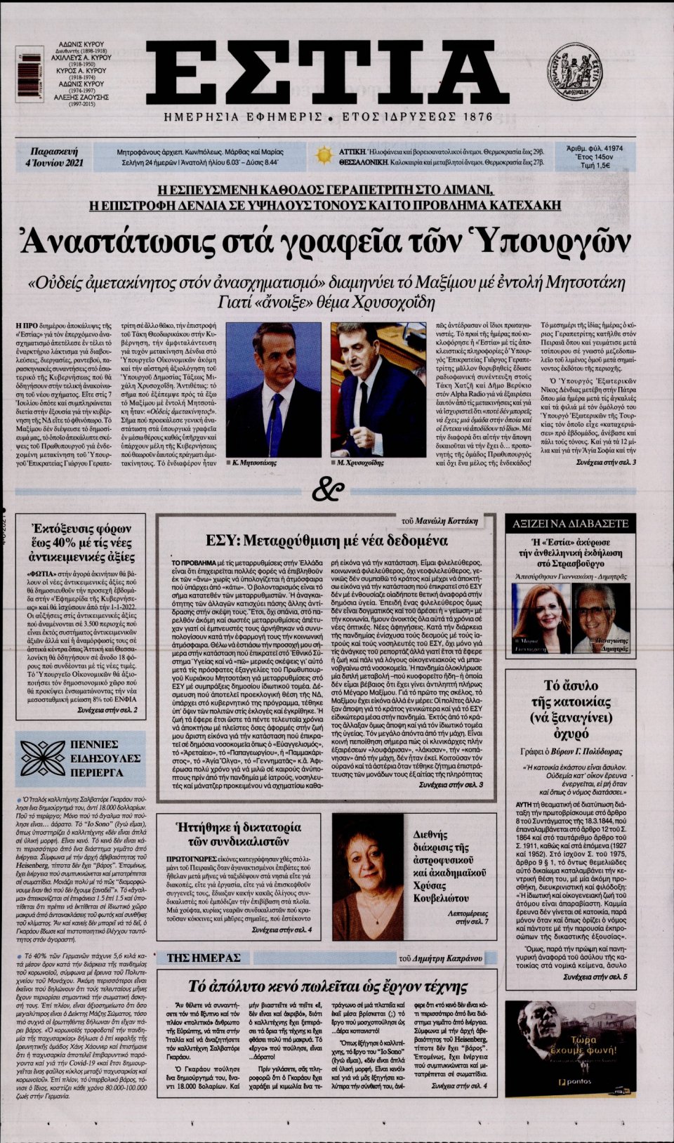 Πρωτοσέλιδο Εφημερίδας - Εστία - 2021-06-04