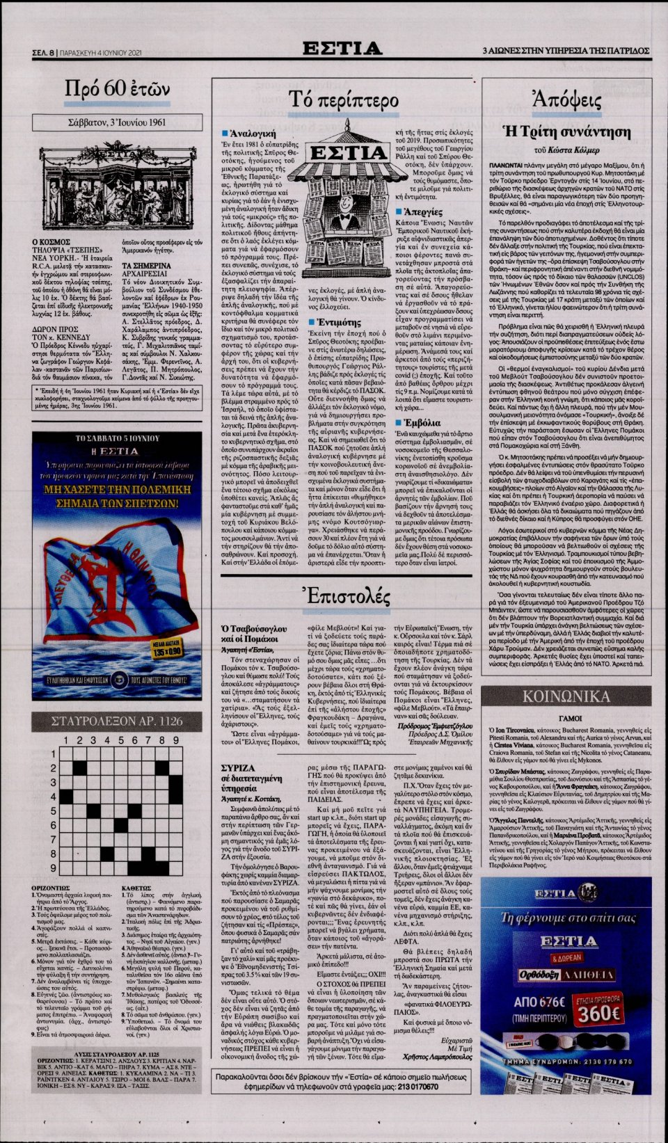 Οπισθόφυλλο Εφημερίδας - Εστία - 2021-06-04