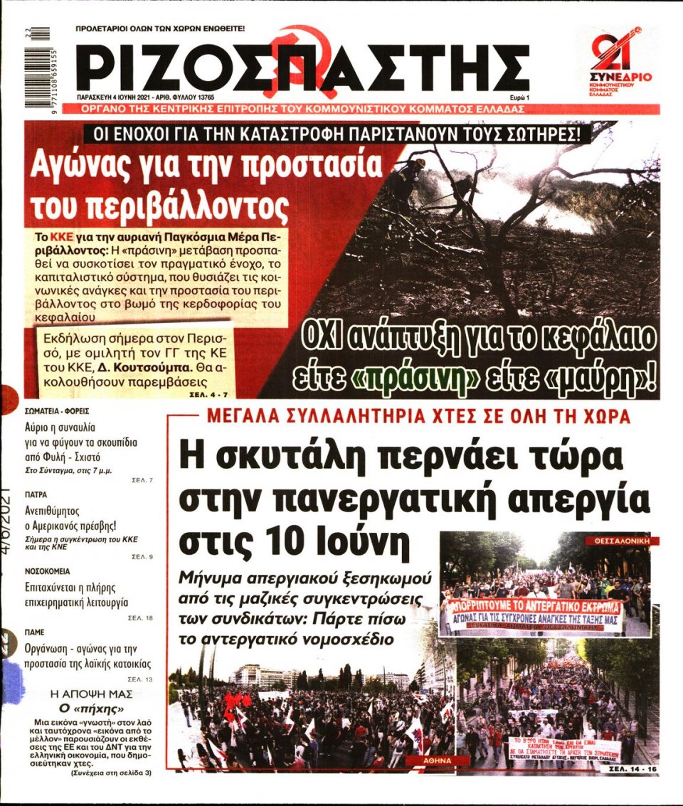 Πρωτοσέλιδο Εφημερίδας - Ριζοσπάστης - 2021-06-04