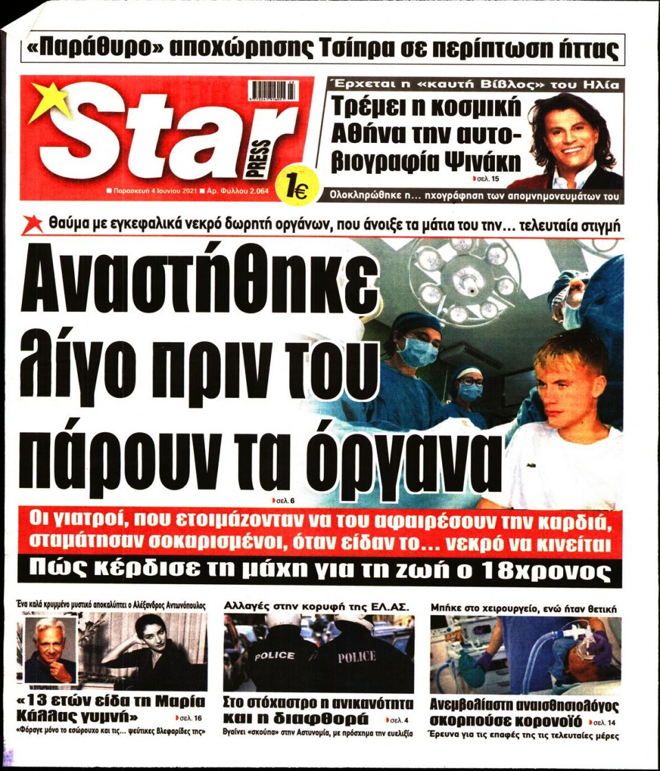 Πρωτοσέλιδο Εφημερίδας - STAR PRESS - 2021-06-04