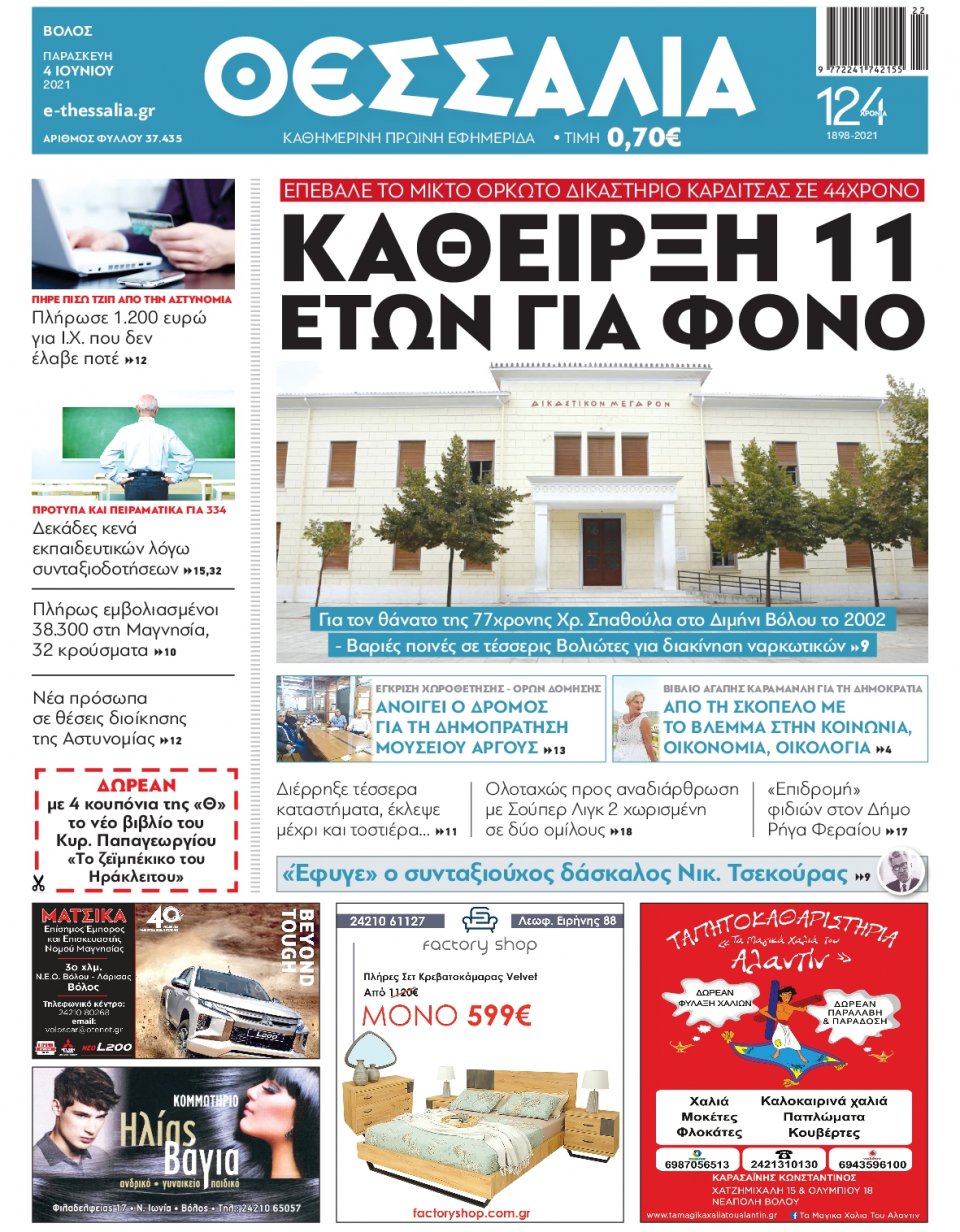 Πρωτοσέλιδο Εφημερίδας - ΘΕΣΣΑΛΙΑ ΒΟΛΟΥ - 2021-06-04