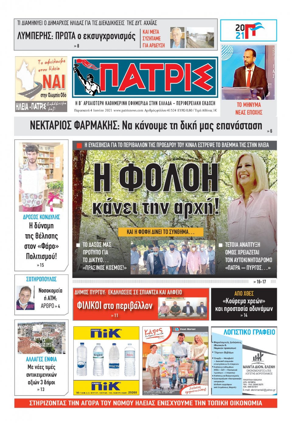Πρωτοσέλιδο Εφημερίδας - ΠΑΤΡΙΣ ΠΥΡΓΟΥ - 2021-06-04