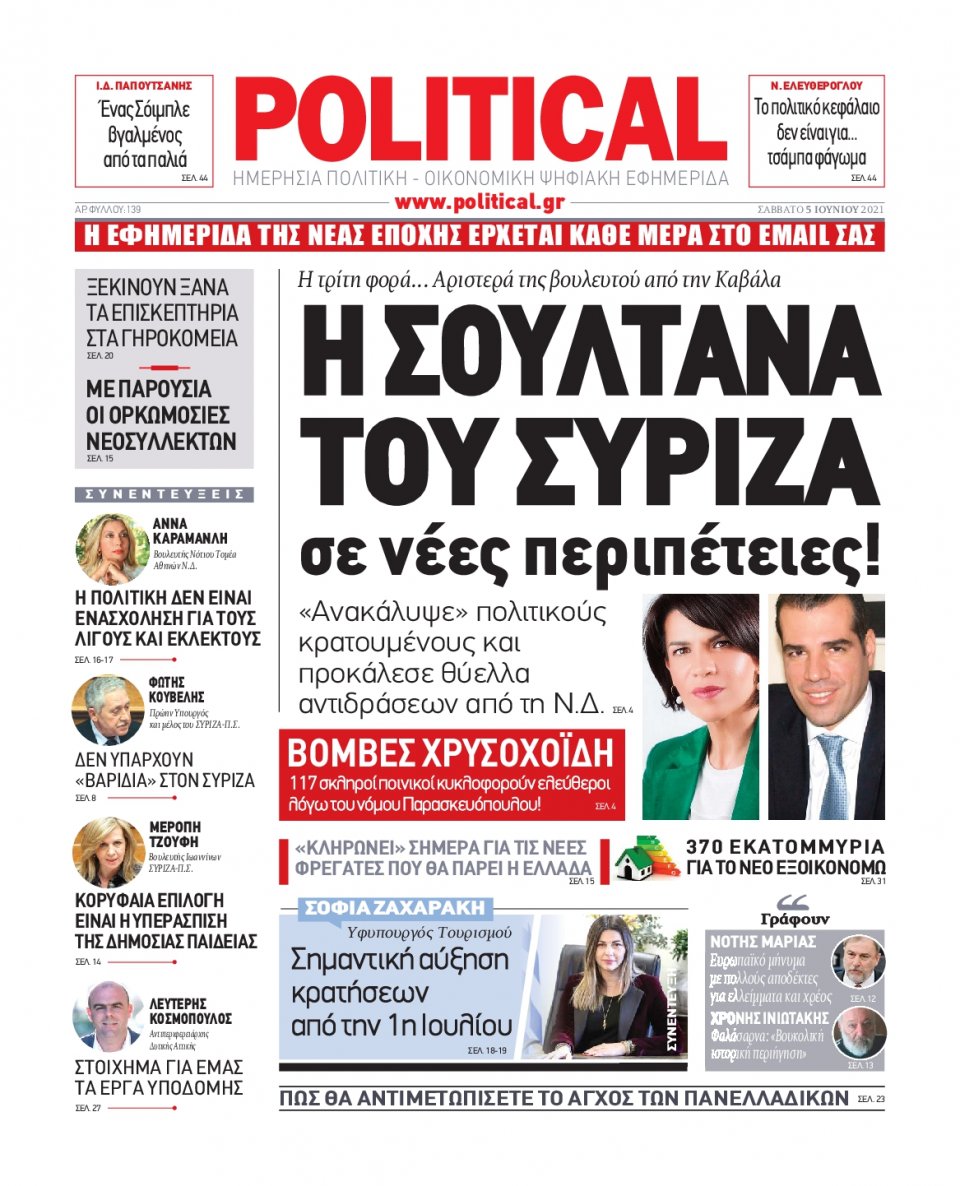 Πρωτοσέλιδο Εφημερίδας - POLITICAL - 2021-06-05