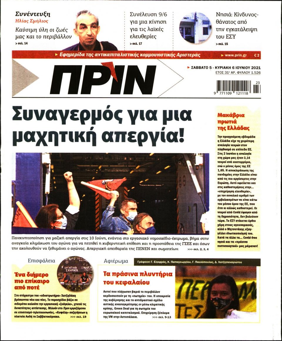 Πρωτοσέλιδο Εφημερίδας - ΠΡΙΝ - 2021-06-05