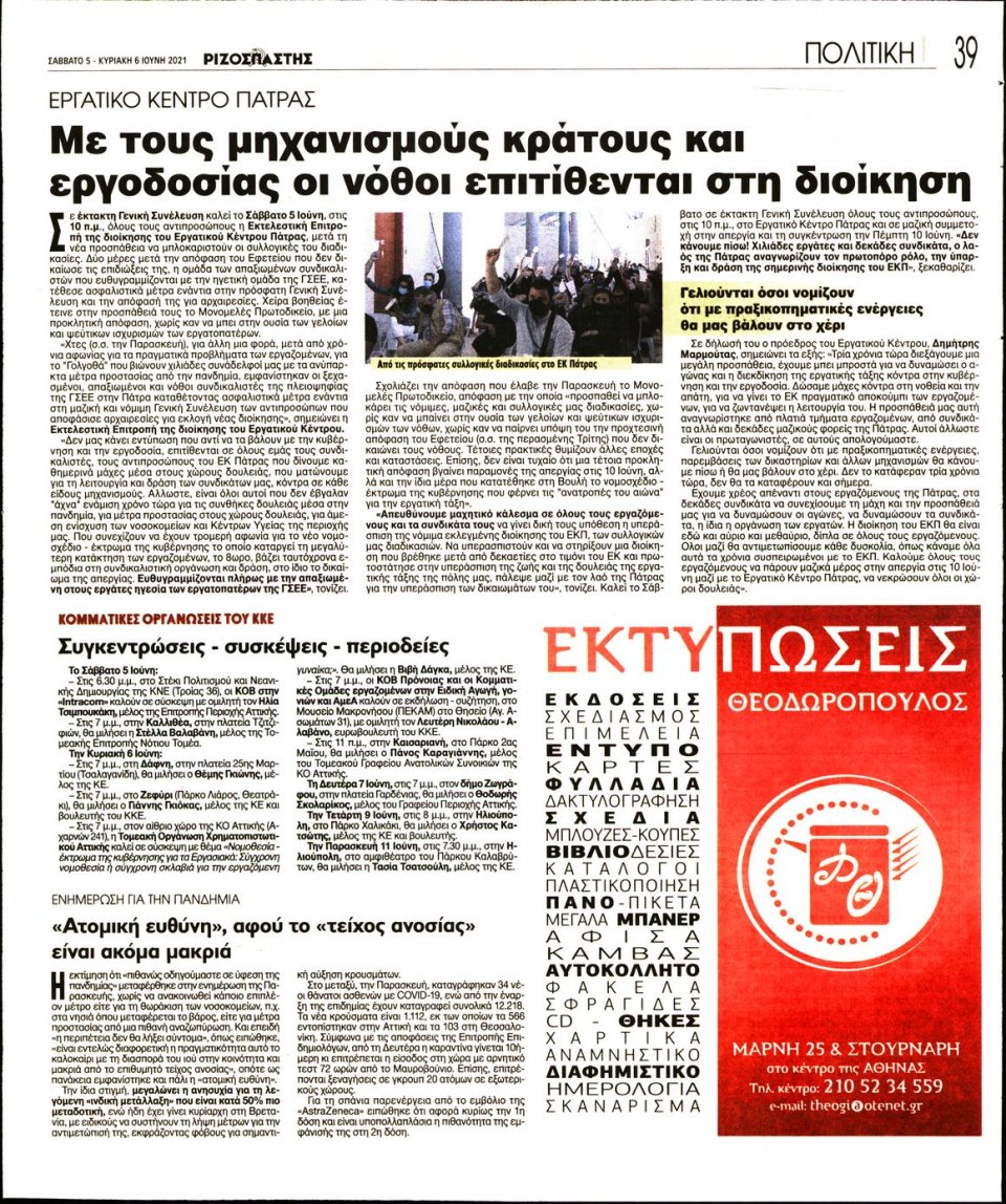 Οπισθόφυλλο Εφημερίδας - Ριζοσπάστης - 2021-06-05