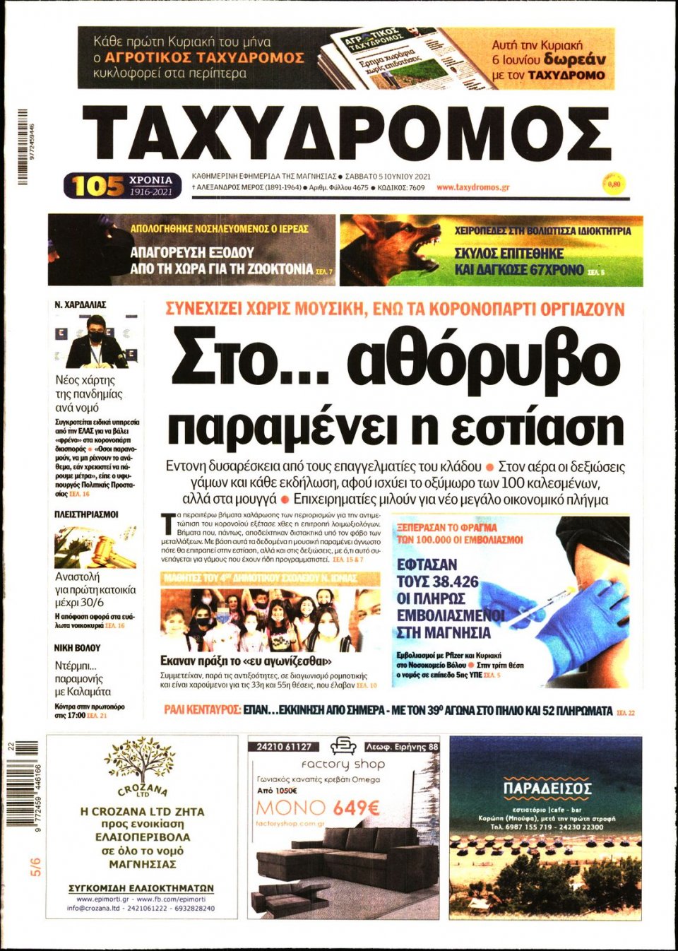 Πρωτοσέλιδο Εφημερίδας - ΤΑΧΥΔΡΟΜΟΣ ΜΑΓΝΗΣΙΑΣ - 2021-06-05