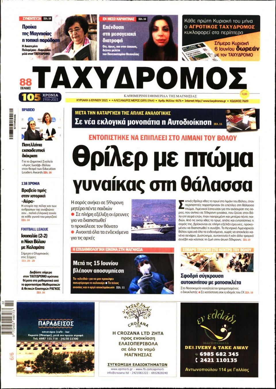 Πρωτοσέλιδο Εφημερίδας - ΤΑΧΥΔΡΟΜΟΣ ΜΑΓΝΗΣΙΑΣ - 2021-06-06