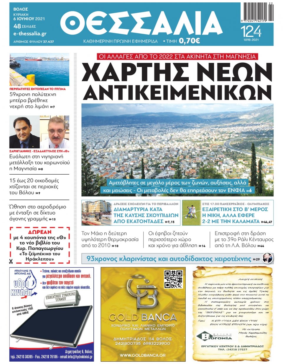 Πρωτοσέλιδο Εφημερίδας - ΘΕΣΣΑΛΙΑ ΒΟΛΟΥ - 2021-06-06