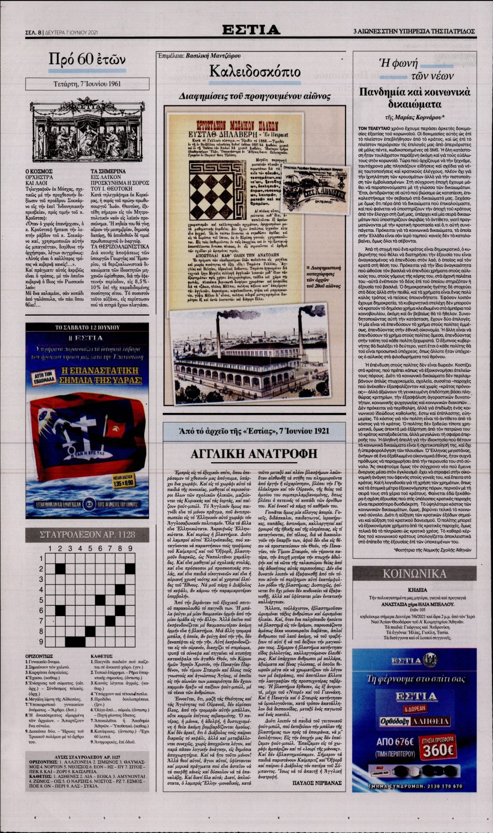 Οπισθόφυλλο Εφημερίδας - Εστία - 2021-06-07