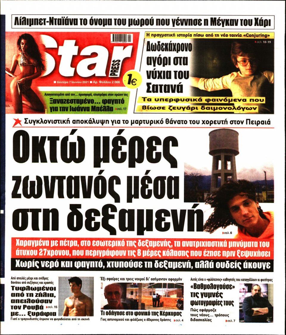 Πρωτοσέλιδο Εφημερίδας - STAR PRESS - 2021-06-07