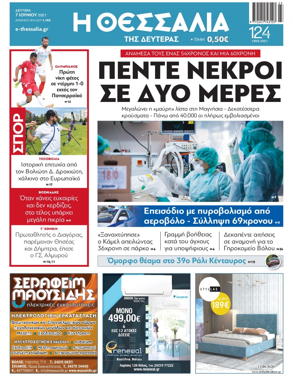 Πρωτοσέλιδο Εφημερίδας - ΘΕΣΣΑΛΙΑ ΒΟΛΟΥ - 2021-06-07