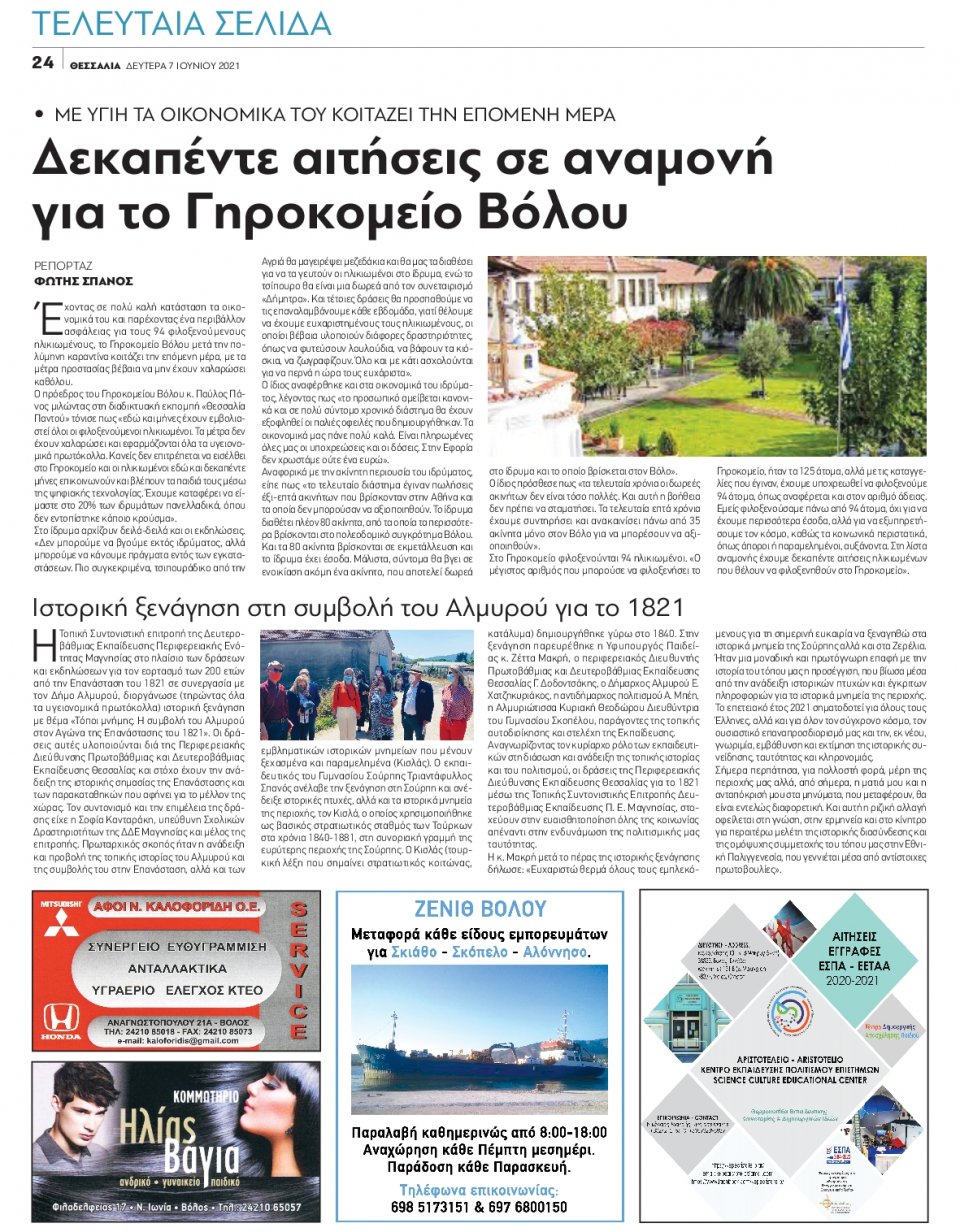 Οπισθόφυλλο Εφημερίδας - ΘΕΣΣΑΛΙΑ ΒΟΛΟΥ - 2021-06-07