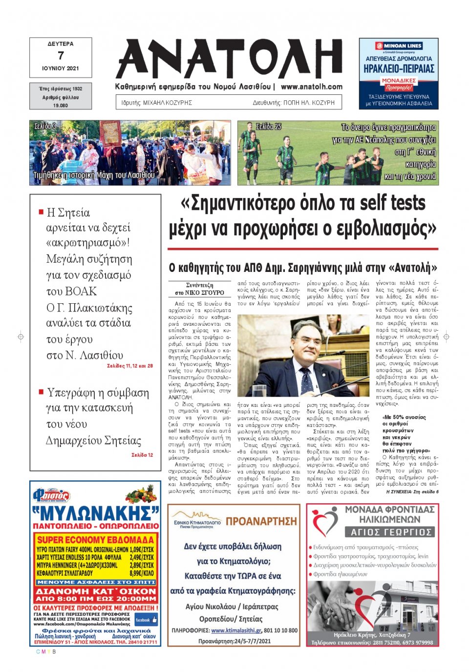 Πρωτοσέλιδο Εφημερίδας - ΑΝΑΤΟΛΗ ΛΑΣΙΘΙΟΥ - 2021-06-07