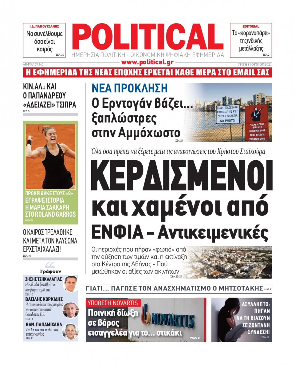 Πρωτοσέλιδο Εφημερίδας - POLITICAL - 2021-06-08