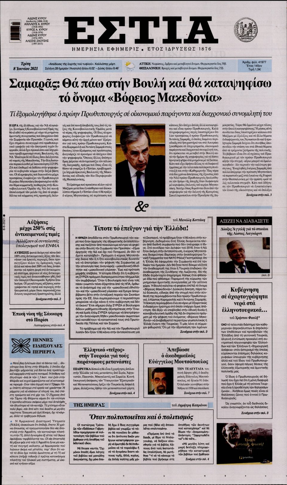 Πρωτοσέλιδο Εφημερίδας - Εστία - 2021-06-08
