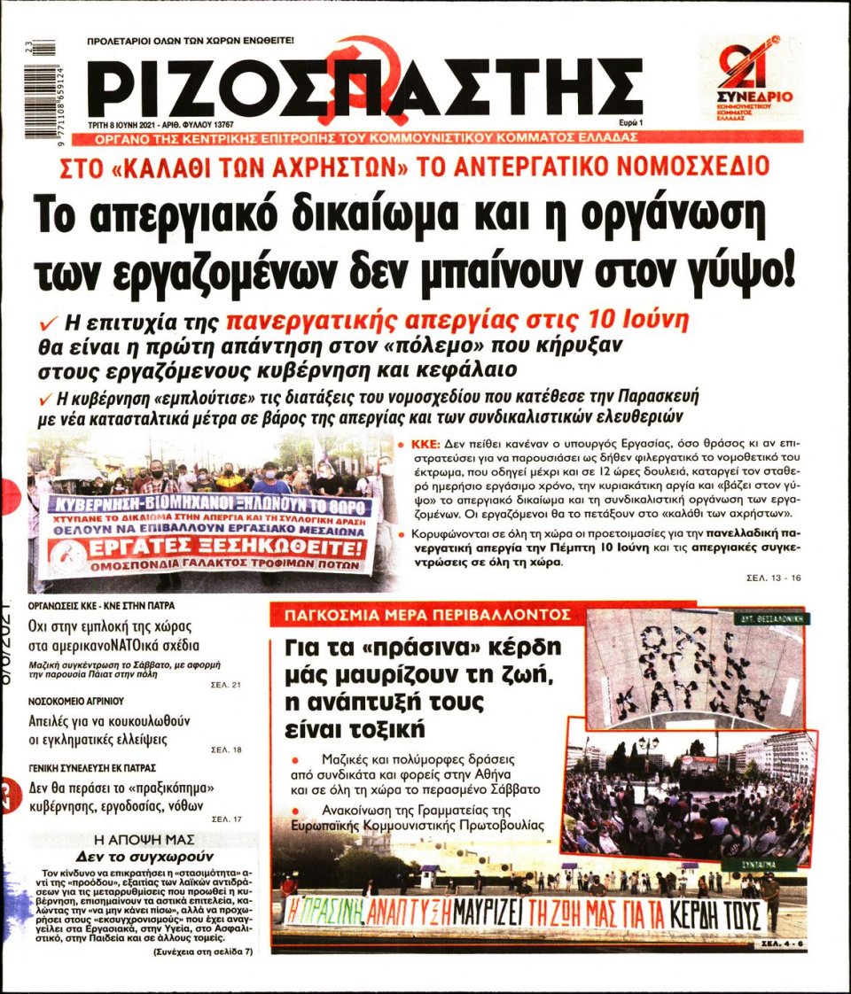 Πρωτοσέλιδο Εφημερίδας - Ριζοσπάστης - 2021-06-08