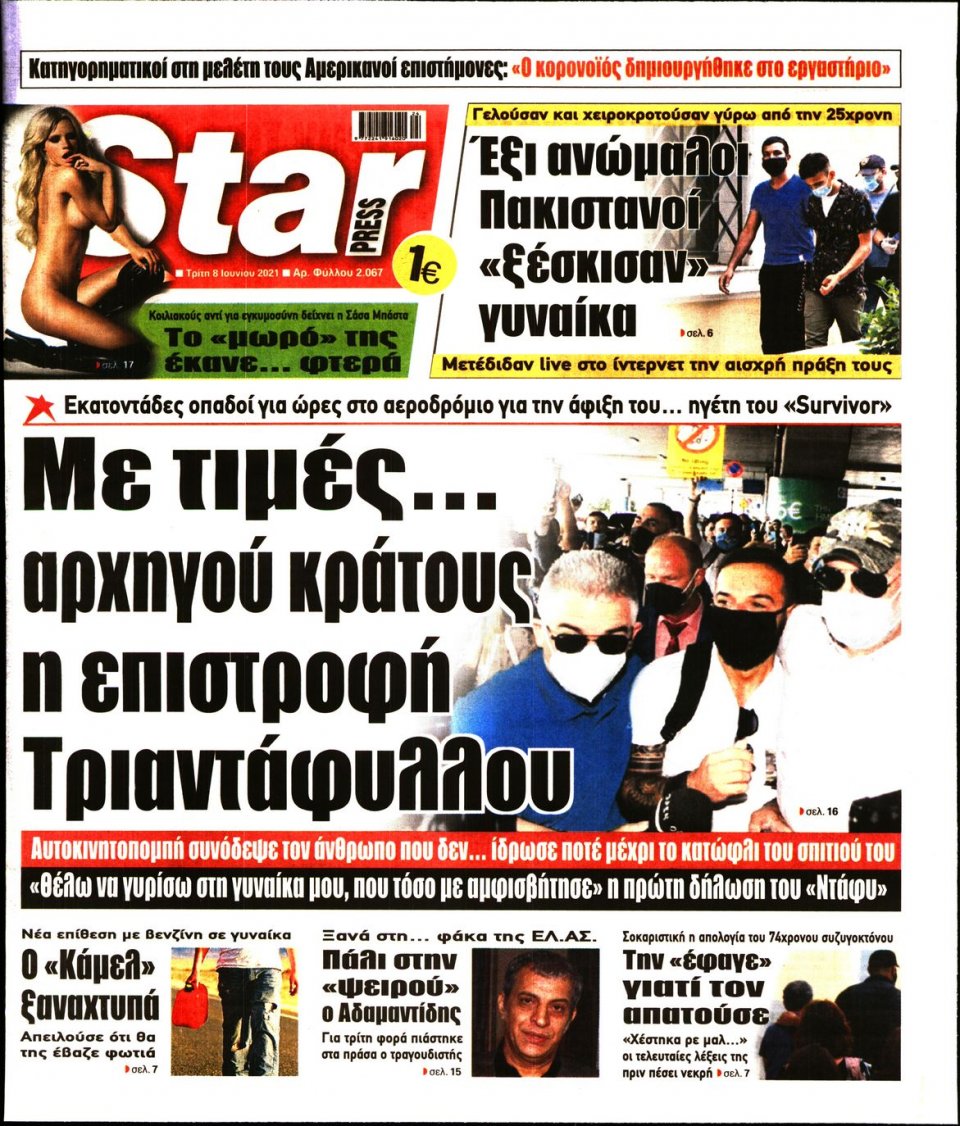 Πρωτοσέλιδο Εφημερίδας - STAR PRESS - 2021-06-08