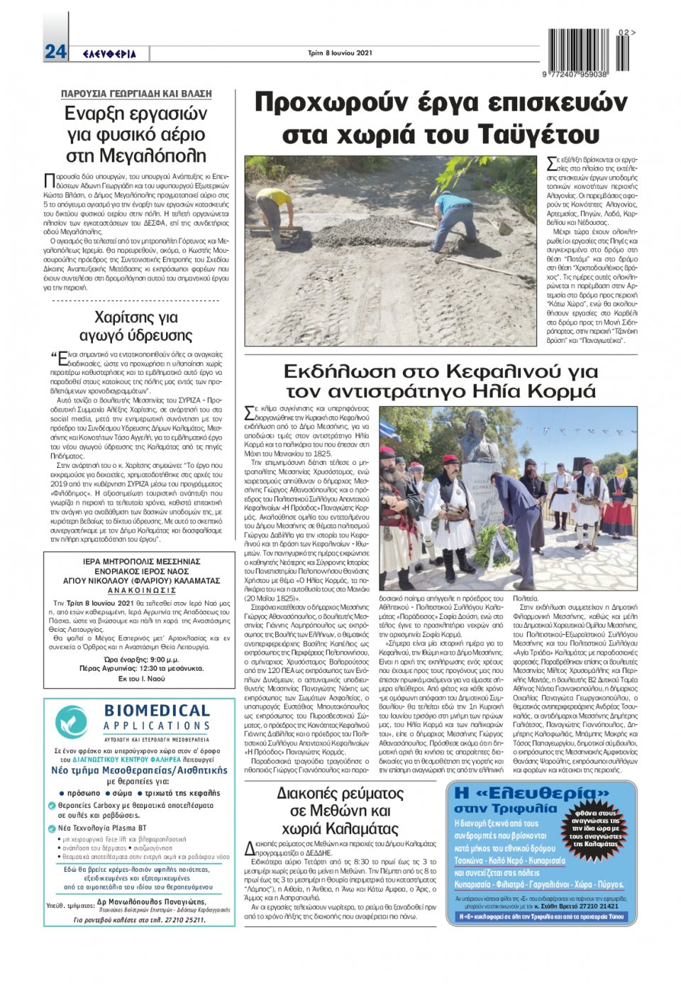 Οπισθόφυλλο Εφημερίδας - ΕΛΕΥΘΕΡΙΑ ΚΑΛΑΜΑΤΑΣ - 2021-06-08
