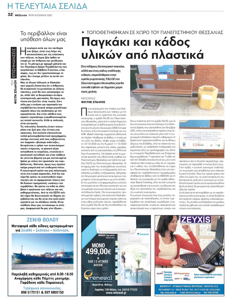 Οπισθόφυλλο Εφημερίδας - ΘΕΣΣΑΛΙΑ ΒΟΛΟΥ - 2021-06-08