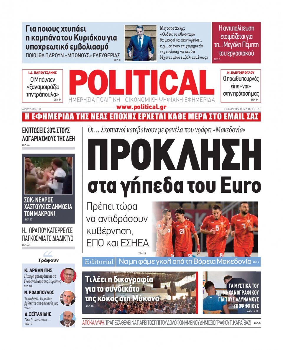 Πρωτοσέλιδο Εφημερίδας - POLITICAL - 2021-06-09