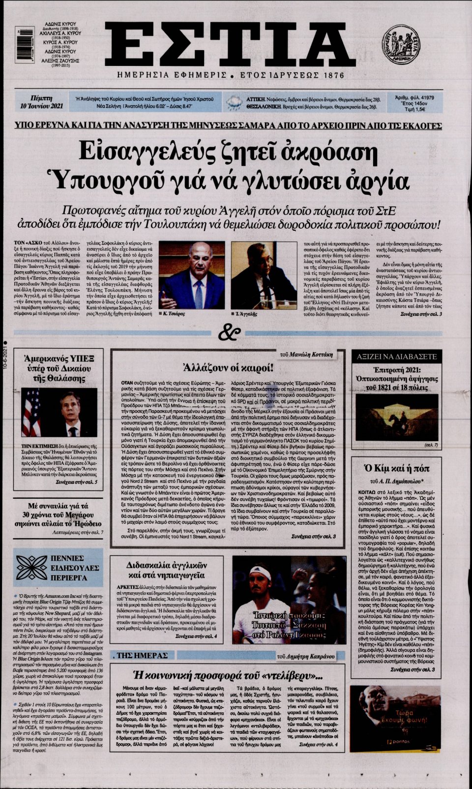 Πρωτοσέλιδο Εφημερίδας - Εστία - 2021-06-10