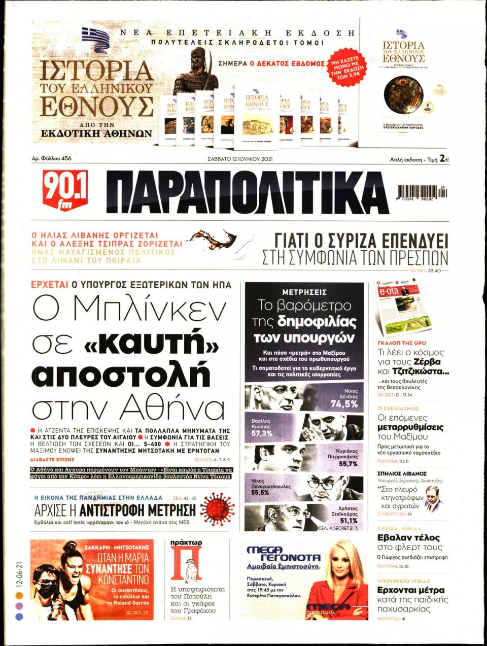Πρωτοσέλιδο Εφημερίδας - ΠΑΡΑΠΟΛΙΤΙΚΑ - 2021-06-12