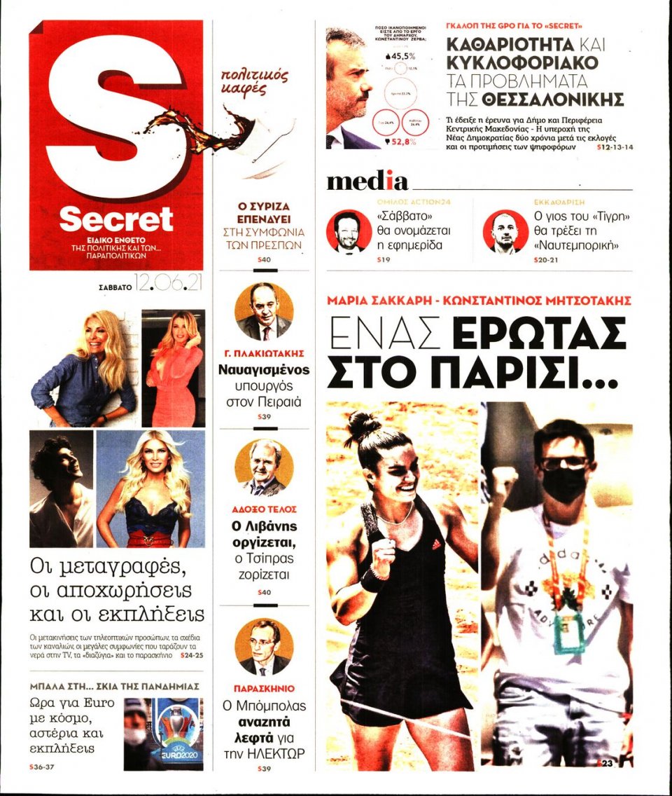 Πρωτοσέλιδο Εφημερίδας - ΠΑΡΑΠΟΛΙΤΙΚΑ_SECRET - 2021-06-12