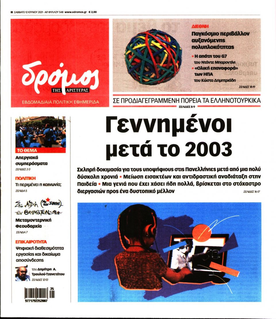 Πρωτοσέλιδο Εφημερίδας - ΔΡΟΜΟΣ ΤΗΣ ΑΡΙΣΤΕΡΑΣ - 2021-06-12