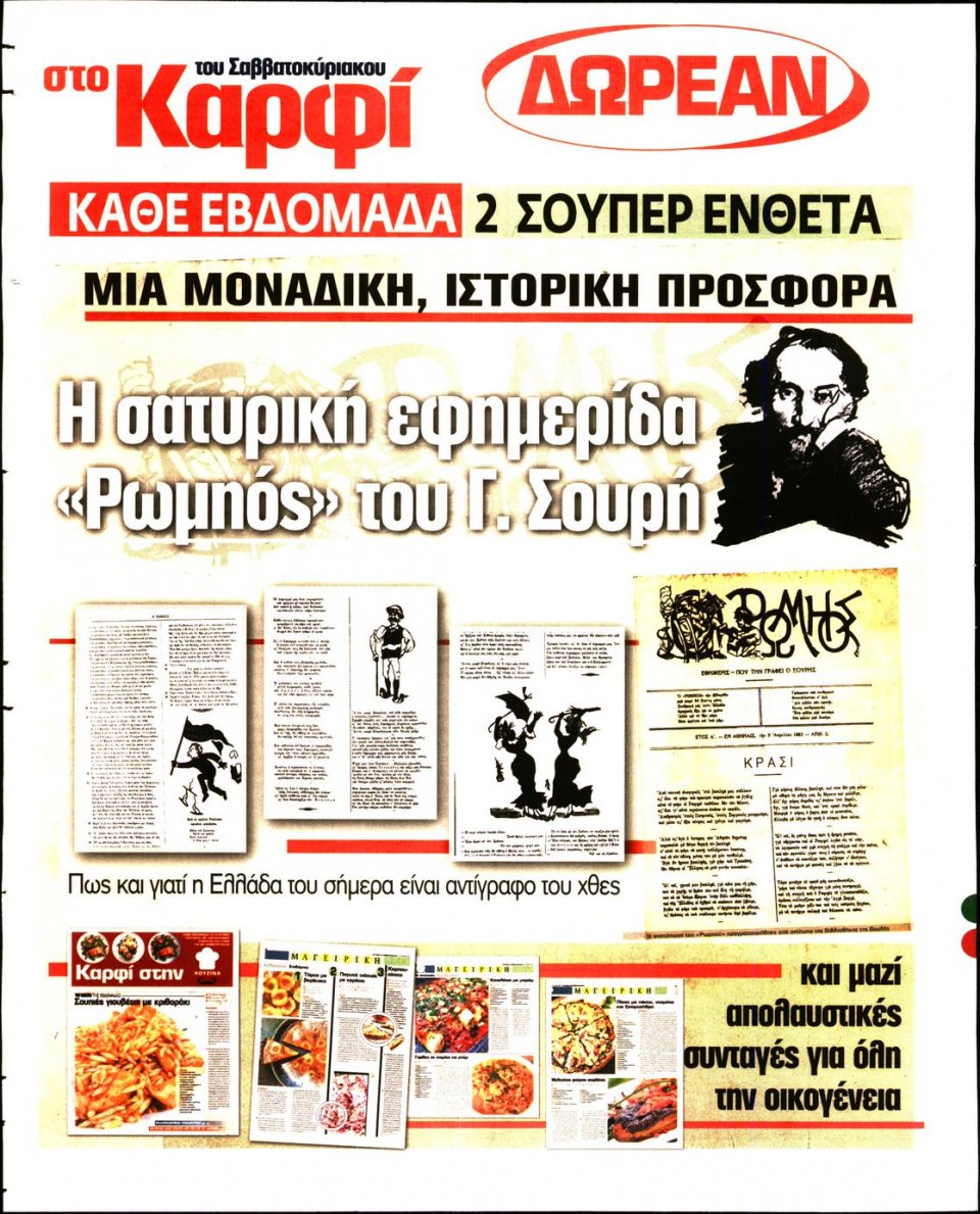 Οπισθόφυλλο Εφημερίδας - ΚΑΡΦΙ - 2021-06-12