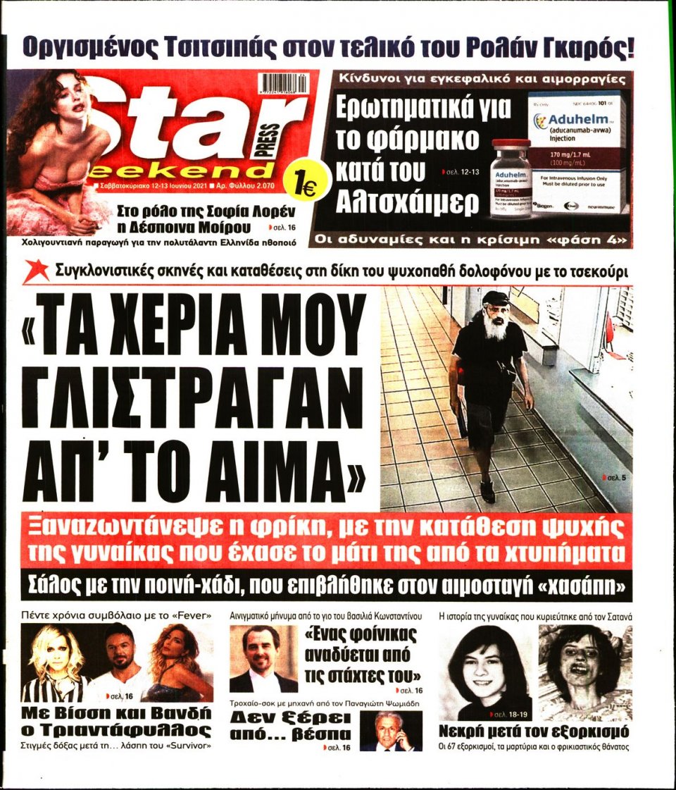 Πρωτοσέλιδο Εφημερίδας - STAR PRESS - 2021-06-12