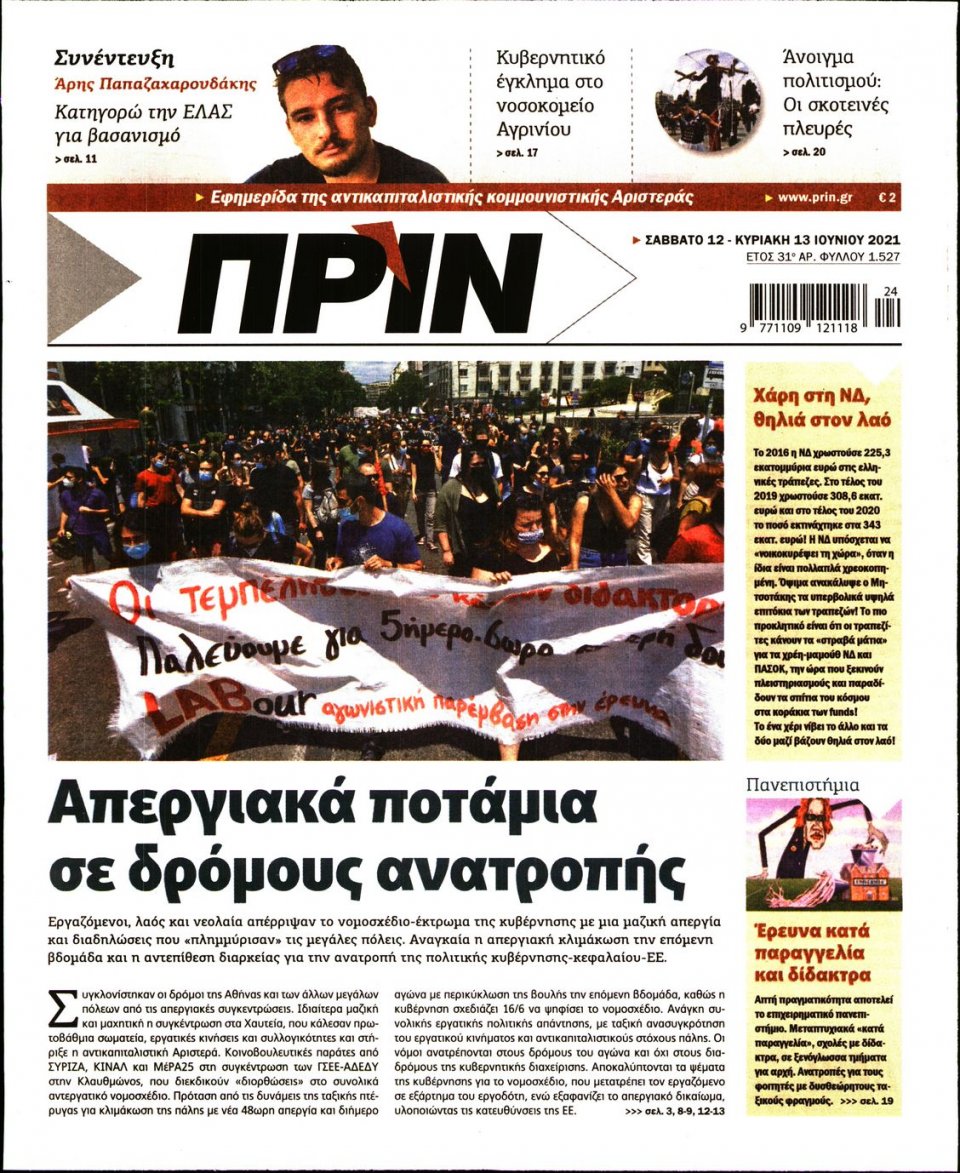 Πρωτοσέλιδο Εφημερίδας - ΠΡΙΝ - 2021-06-12