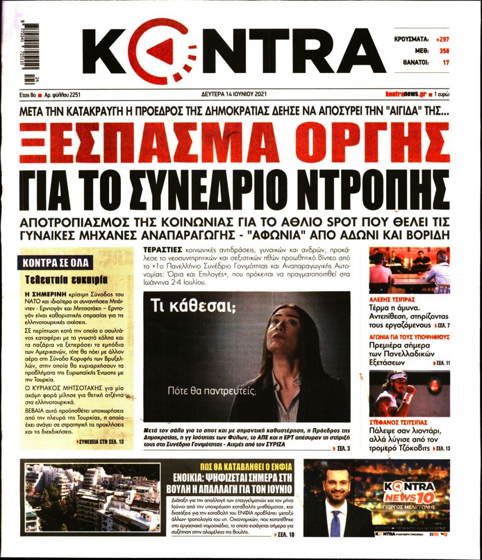 Πρωτοσέλιδο Εφημερίδας - KONTRA NEWS - 2021-06-14