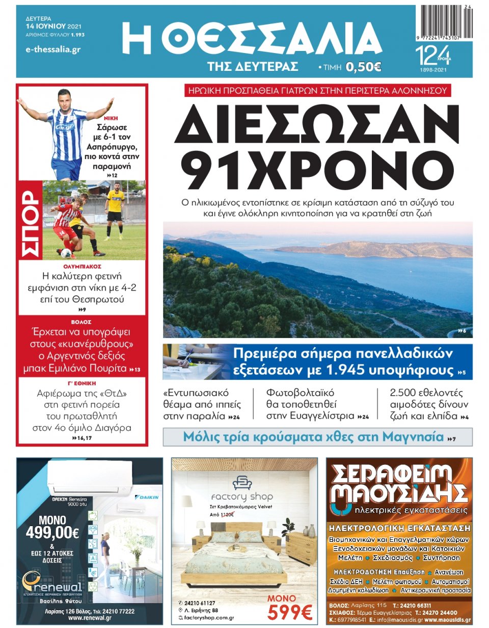Πρωτοσέλιδο Εφημερίδας - ΘΕΣΣΑΛΙΑ ΒΟΛΟΥ - 2021-06-14