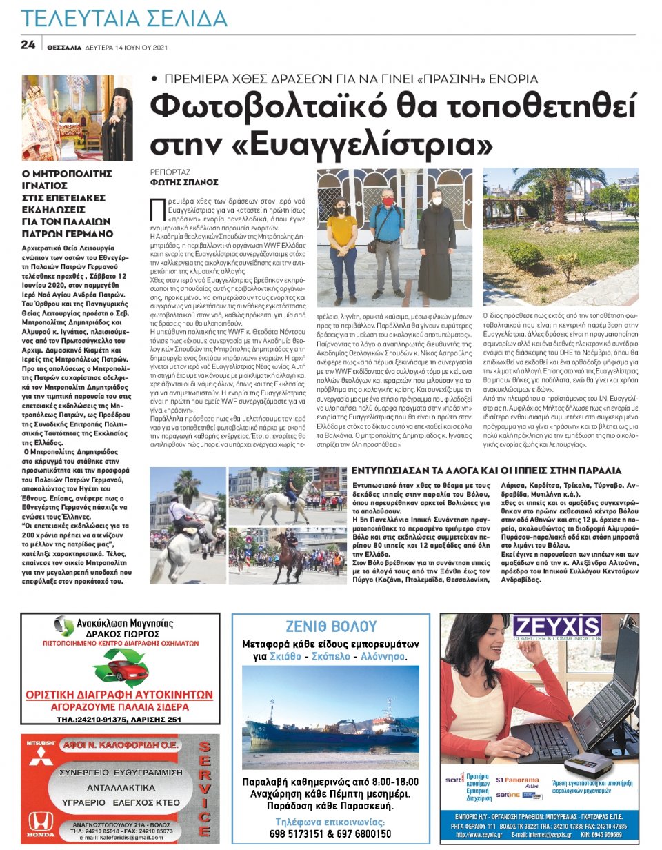 Οπισθόφυλλο Εφημερίδας - ΘΕΣΣΑΛΙΑ ΒΟΛΟΥ - 2021-06-14