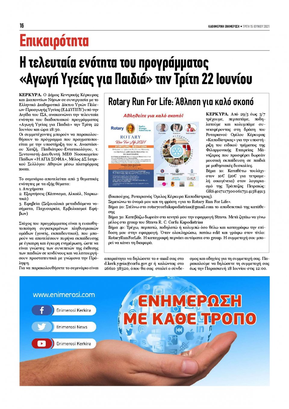 Οπισθόφυλλο Εφημερίδας - ΕΝΗΜΕΡΩΣΗ ΚΕΡΚΥΡΑΣ - 2021-06-15