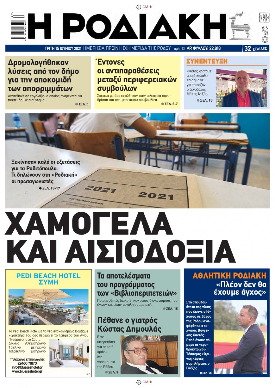 Πρωτοσέλιδο Εφημερίδας - ΡΟΔΙΑΚΗ - 2021-06-15