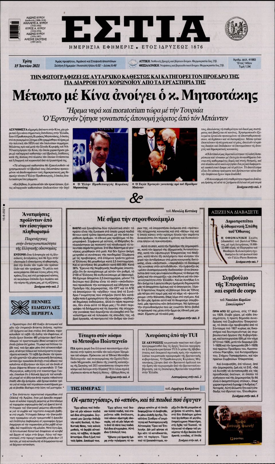 Πρωτοσέλιδο Εφημερίδας - Εστία - 2021-06-15